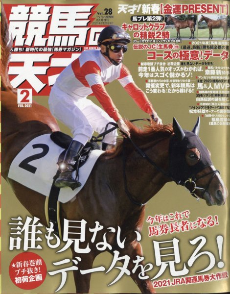 競馬の天才！ 2021年2月号 (発売日2021年01月13日) 表紙