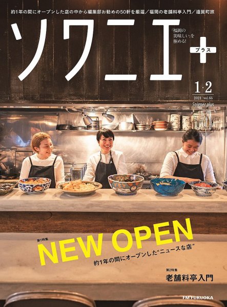 ソワニエプラス Vol.65 (発売日2021年01月10日) 表紙