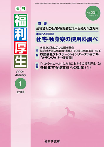 旬刊福利厚生 No 2311 発売日21年01月12日 雑誌 定期購読の予約はfujisan