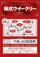 株式ウイークリー 2021年1月11日号 (発売日2021年01月11日) 表紙