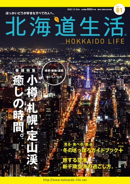 北海道生活 vol.81 (発売日2021年01月28日) 表紙
