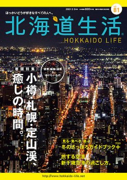 北海道生活 vol.81