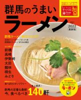 群馬のうまいラーメン 2021-2022 (発売日2021年09月01日) 表紙
