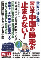 月刊WiLL（マンスリーウイル） 別冊号 2020年9月号別冊 表紙