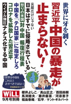 月刊WiLL（マンスリーウイル） 別冊号 2020年9月号別冊 (発売日2020年08月03日) 表紙