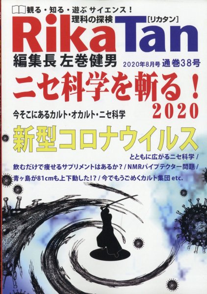 理科の探検 2020年8月号 (発売日2020年07月16日) 表紙