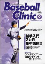 ベースボールクリニック 9月号 (発売日2008年08月17日) 表紙