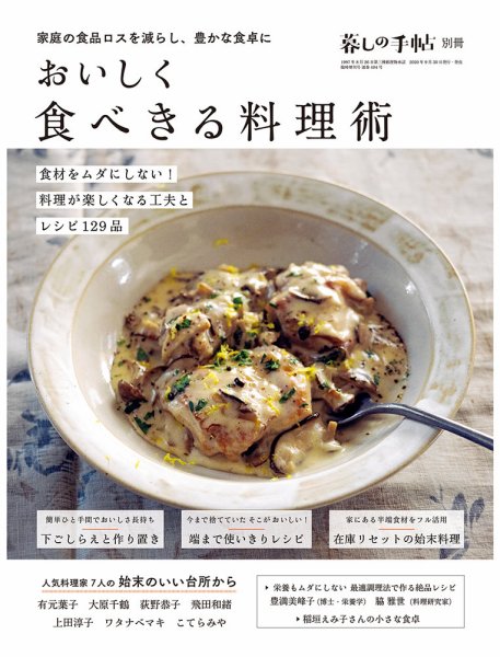 増刊 暮しの手帖 別冊　おいしく食べきる料理術 (発売日2020年09月30日) 表紙