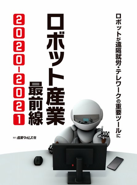 ロボット産業 最前線 2021 (発売日2020年07月20日) 表紙