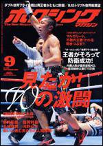 ボクシングマガジン 9月号 (発売日2008年08月15日) 表紙