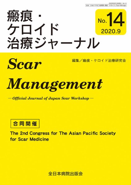 瘢痕・ケロイド治療ジャーナル 2020年版 (発売日2020年09月01日) 表紙