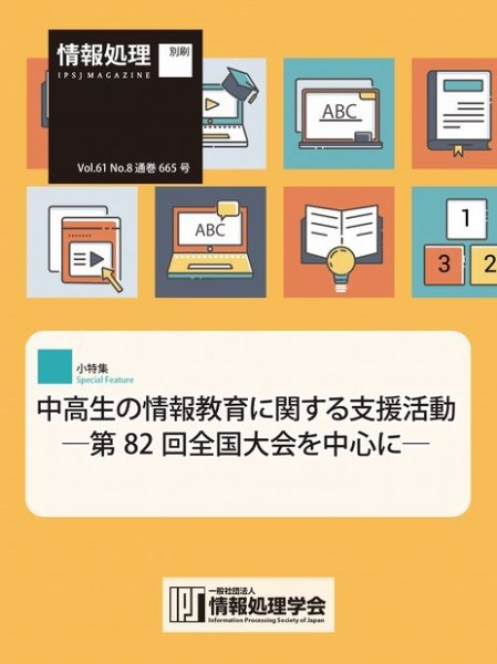 情報処理2020年8月号別刷「《小特集》中高生の情報教育に関する支援活動─第82回全国大会を中心に─」 2020年07月15日発売号 表紙