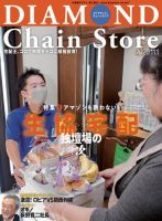 ダイヤモンド・チェーンストア  2020年11/1号 表紙