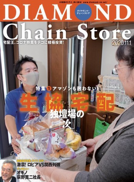 ダイヤモンド・チェーンストア  2020年11/1号 (発売日2020年11月01日) 表紙