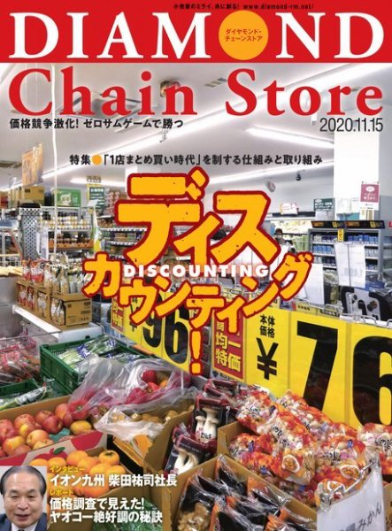 ダイヤモンド・チェーンストア  2020年11/15号 (発売日2020年11月15日) 表紙