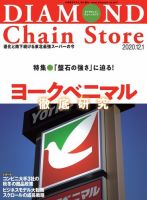 ダイヤモンド・チェーンストア  2020年12/1号 (発売日2020年12月01日) 表紙