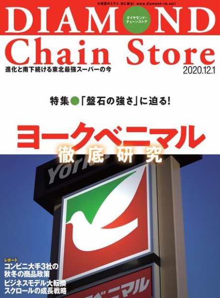 ダイヤモンド・チェーンストア  2020年12/1号 (発売日2020年12月01日) 表紙
