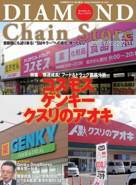 ダイヤモンド・チェーンストア  2020年12/15・2021年1/1号 (発売日2020年12月15日) 表紙