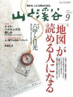 山と溪谷 2008年9月号 表紙