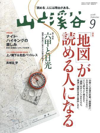 山と溪谷 2008年9月号 (発売日2008年08月12日) 表紙