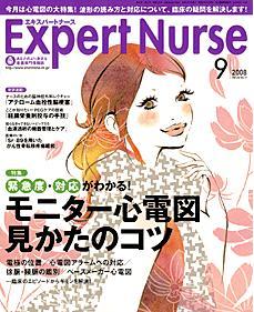 エキスパートナース 2008年9月号 (発売日2008年08月20日)