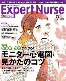 エキスパートナース 2008年9月号 (発売日2008年08月20日) 表紙