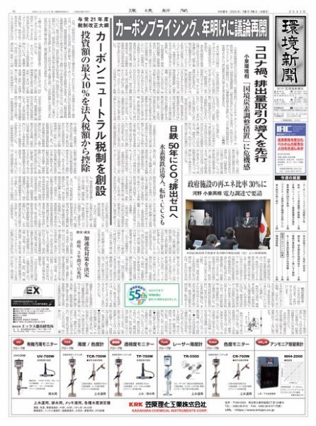 環境新聞 2541 (発売日2020年12月16日) 表紙