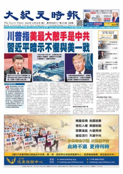 大紀元時報　中国語新聞  10/28号 (発売日2020年10月29日) 表紙