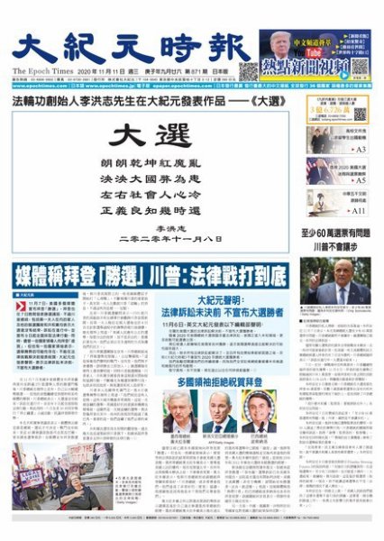 大紀元時報　中国語新聞  11/11号 (発売日2020年11月12日) 表紙