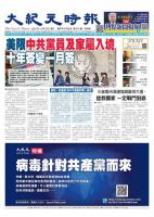 大紀元時報　中国語版 12/9号 表紙