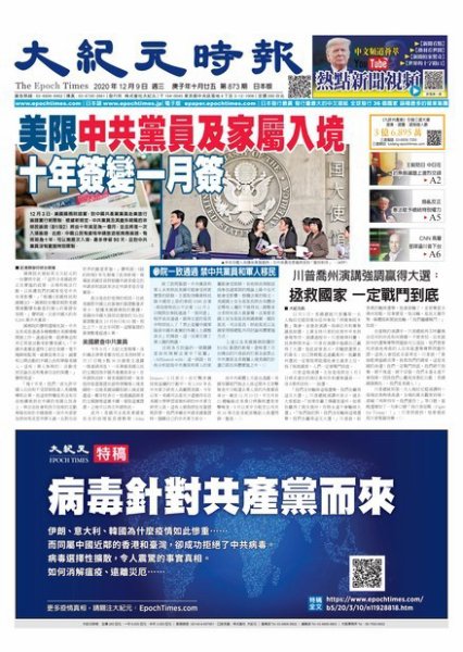 大紀元時報　中国語新聞  12/9号 (発売日2020年12月10日) 表紙