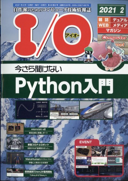 I/O (アイオー) 2021年2月号 (発売日2021年01月18日) 表紙