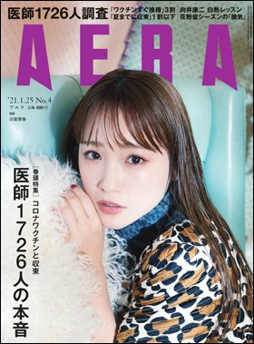 AERA（アエラ） 2021年1/25号 (発売日2021年01月18日) 表紙