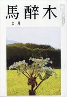 馬酔木 2021年2月号 (発売日2021年01月21日) 表紙