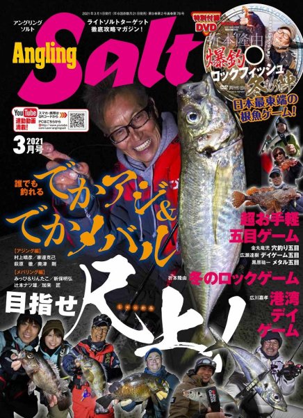 Angling Salt（アングリング・ソルト） 2021年3月号 (発売日2021年01月21日) 表紙