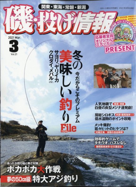 磯・投げ情報 2021年3月号 (発売日2021年01月20日) 表紙