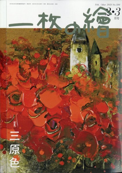 一枚の絵 2021年2月号 (発売日2021年01月21日) 表紙