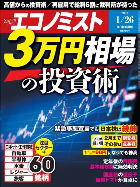 週刊エコノミスト 2021年1/26号 (発売日2021年01月18日) 表紙