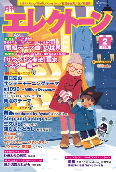 月刊エレクトーン 2021年2月号 (発売日2021年01月20日) 表紙