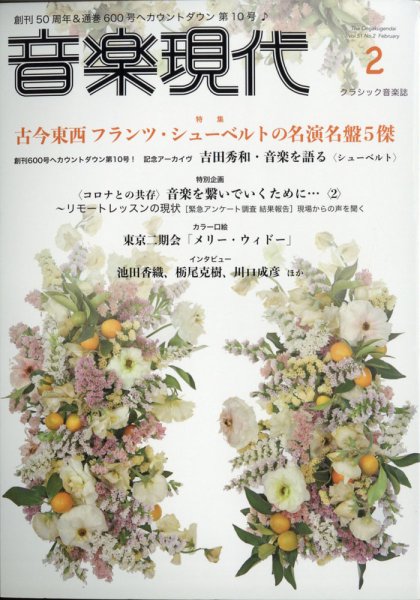 音楽現代 2021年2月号 (発売日2021年01月15日) 表紙