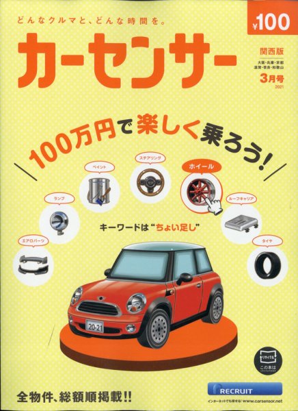 カーセンサー関西版 2021年3月号 (発売日2021年01月20日) 表紙