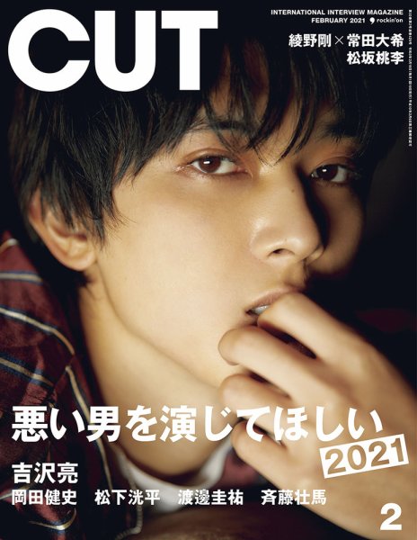 CUT (カット) 2021年2月号 (発売日2021年01月19日) 表紙