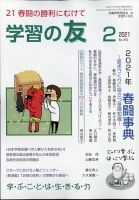 学習の友 2021年2月号 表紙