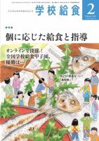 学校給食 2021年2月号 (発売日2021年01月15日) 表紙