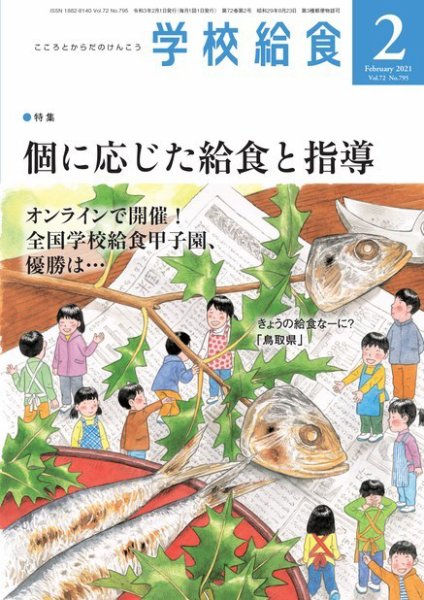 学校給食 2021年2月号 (発売日2021年01月15日) 表紙