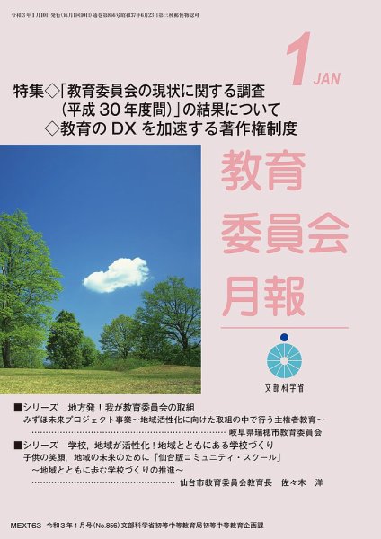 教育委員会月報 2021年1月号 (発売日2021年01月22日) 表紙
