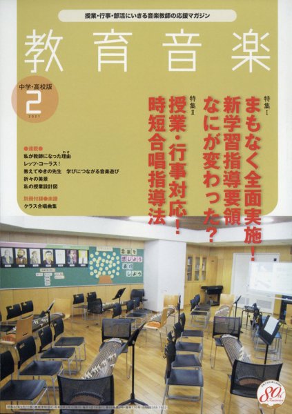 教育音楽　中学・高校版 2021年2月号 (発売日2021年01月18日) 表紙