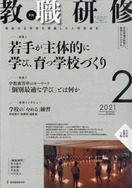 教職研修 2021年2月号 (発売日2021年01月19日) 表紙