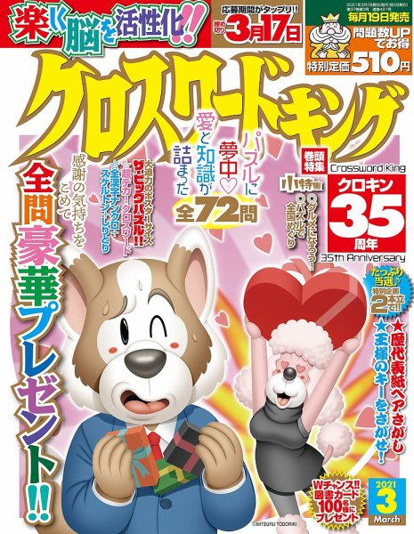 クロスワードキング 2021年3月号 (発売日2021年01月19日) 表紙