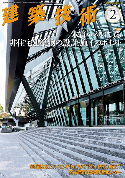 建築技術 853 2021/02 (発売日2021年01月16日) 表紙